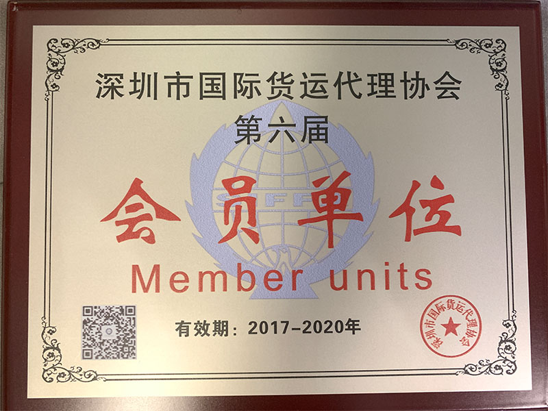 深圳市国际货运代理协会第六届会员单位