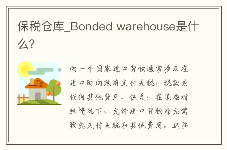 保税仓库_Bonded warehouse是什么？