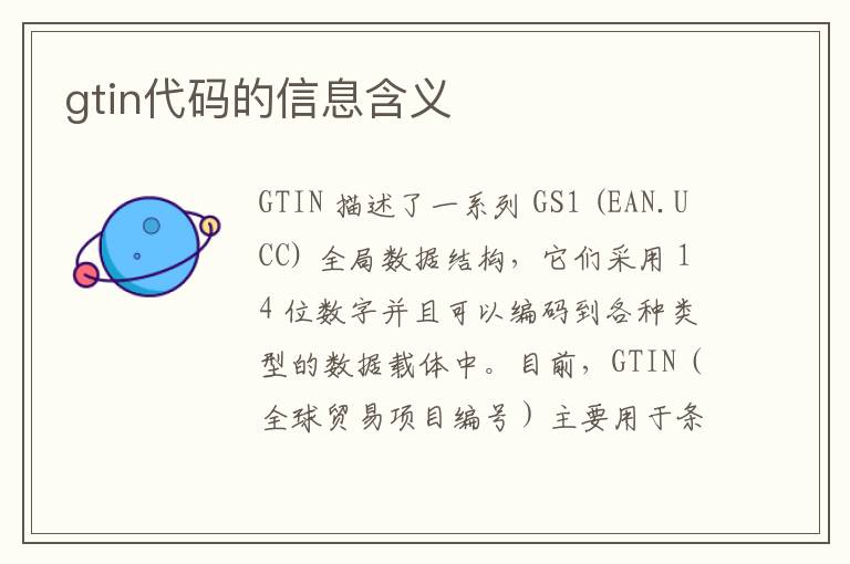 gtin代码的信息含义